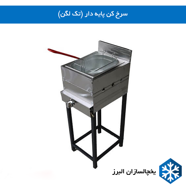 سرخ کن پایه دار تک لگن